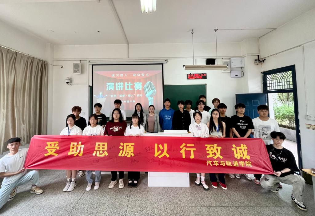 助学·筑梦·铸人——汽车与轨道学院诚信演讲比赛活动总结