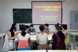 凝心聚力促发展，文化引领践初心——文化产业管理学院党总支扎实推进党的群众路线教育实践活动专题民主生活会暨文化育人工作研讨会