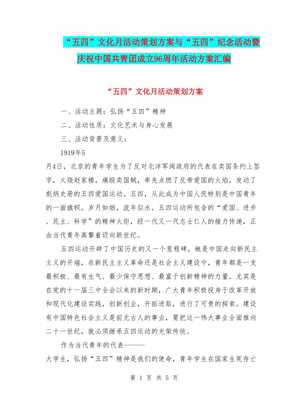 五四文化月暨庆祝中国共青团成立96周年活动策划方案汇编