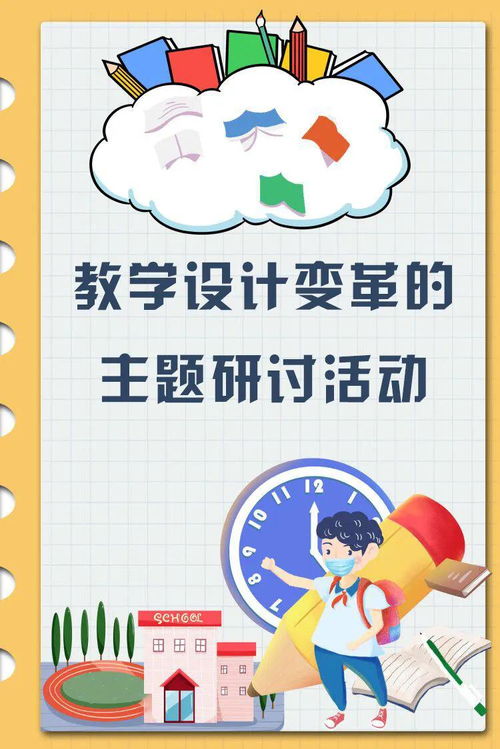 撬动学习自主性 儿童自组织学习引领教学设计变革主题研讨活动方案